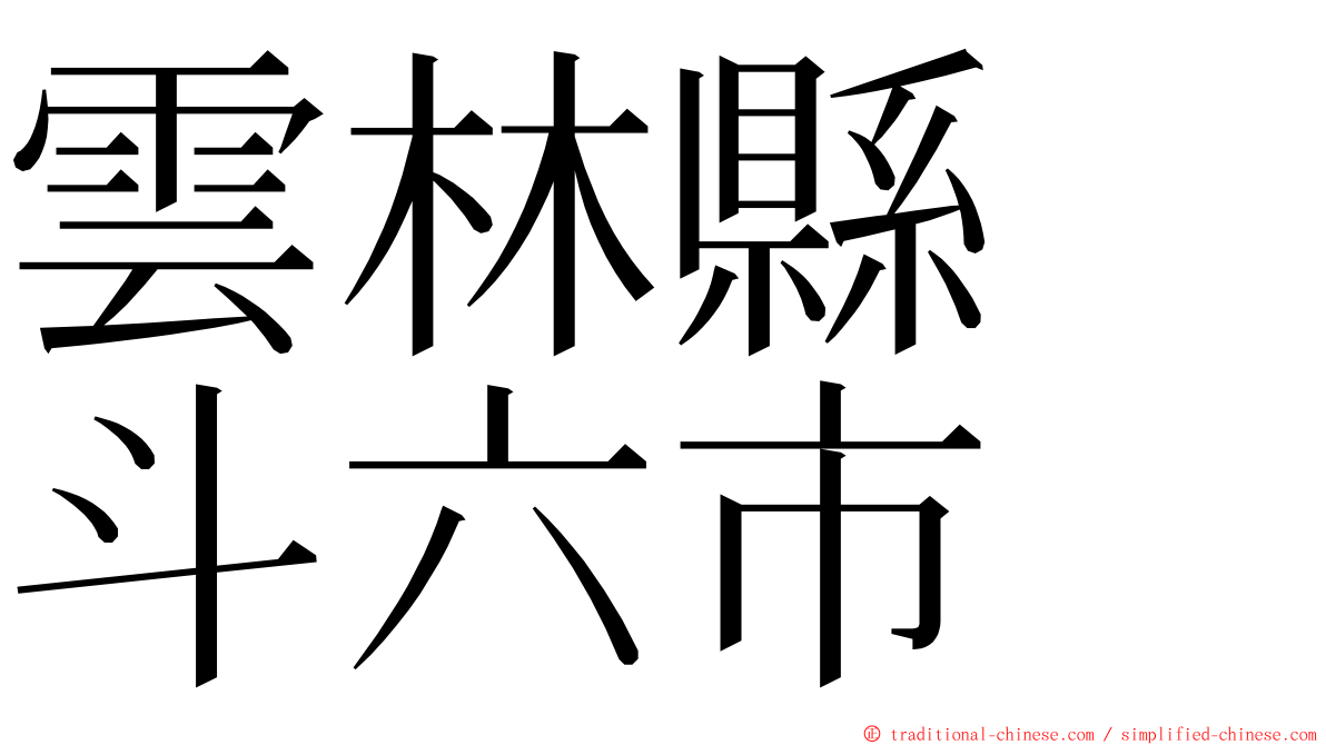 雲林縣　斗六市 ming font
